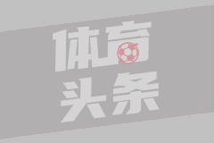凯恩：塞尔维亚被我们压制到显得平庸 其实上一场我们踢得也不错